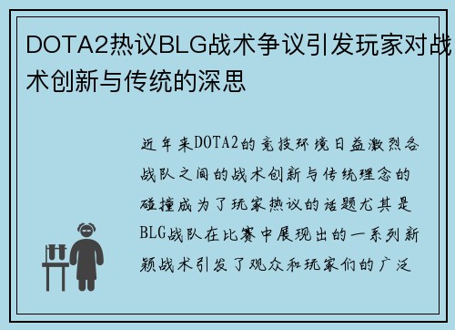 DOTA2热议BLG战术争议引发玩家对战术创新与传统的深思