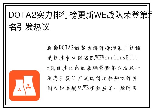 DOTA2实力排行榜更新WE战队荣登第六名引发热议