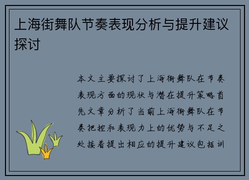 上海街舞队节奏表现分析与提升建议探讨