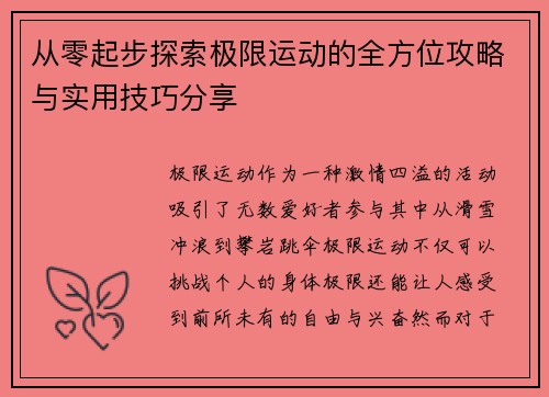 从零起步探索极限运动的全方位攻略与实用技巧分享