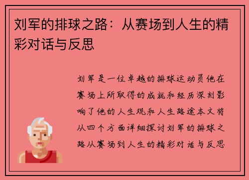 刘军的排球之路：从赛场到人生的精彩对话与反思
