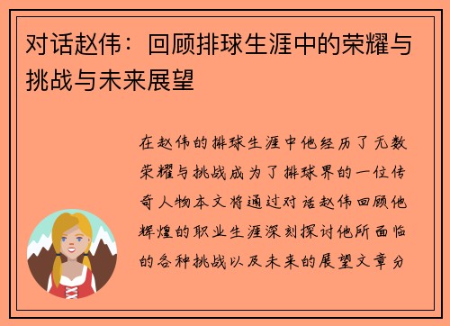 对话赵伟：回顾排球生涯中的荣耀与挑战与未来展望