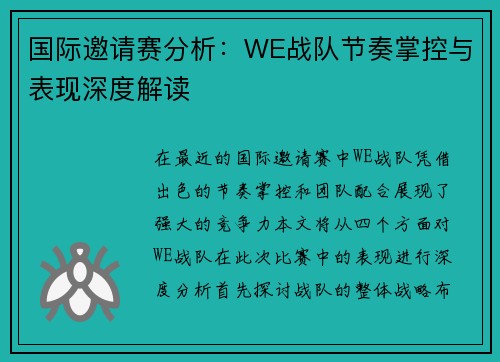 国际邀请赛分析：WE战队节奏掌控与表现深度解读