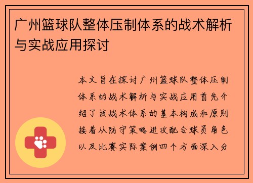广州篮球队整体压制体系的战术解析与实战应用探讨
