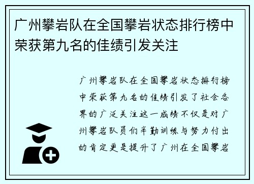 广州攀岩队在全国攀岩状态排行榜中荣获第九名的佳绩引发关注